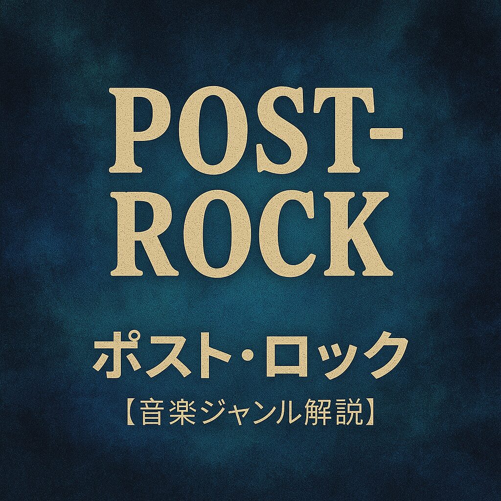 ポスト・ロックとは？【音楽ジャンル解説】 | Tunesight