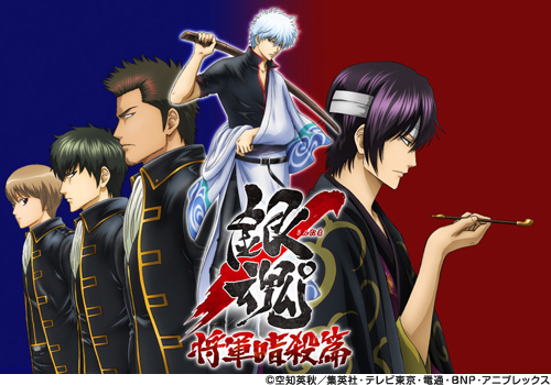 テレビ東京系『銀魂』新シリーズ将軍暗殺篇 12月2日(水)から放送決定