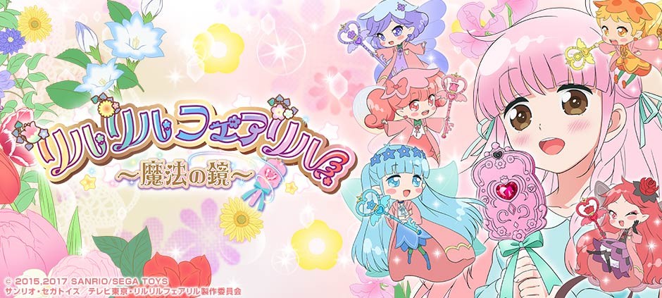 リルリルフェアリル～魔法の鏡～「夢の中の歌姫」(テレ東、2018/1/12