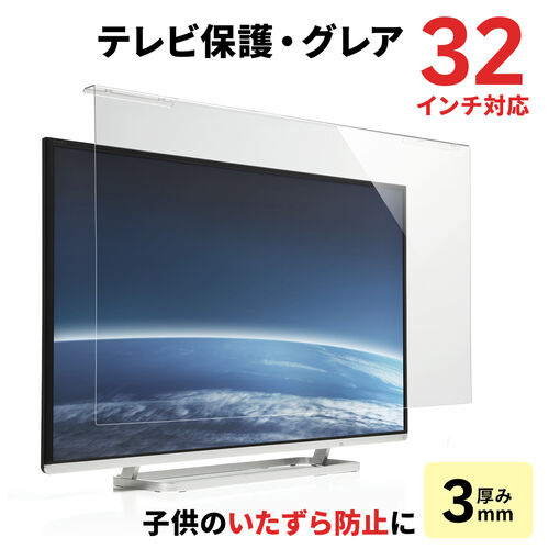液晶テレビ保護パネル 65インチ対応 アクリル製 グレア 200-CRT024/YK