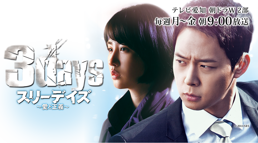スリーデイズ ～愛と正義～ | テレビ愛知