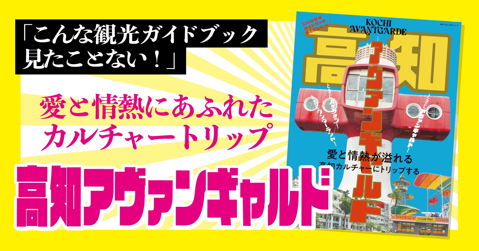 こんな観光ガイドブック見たことない！ 「高知アヴァンギャルド」発売
