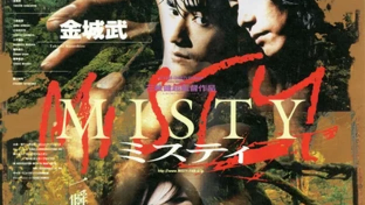 MISTY ミスティ」芥川龍之介の「藪の中」を幻想的にエロティックに映像