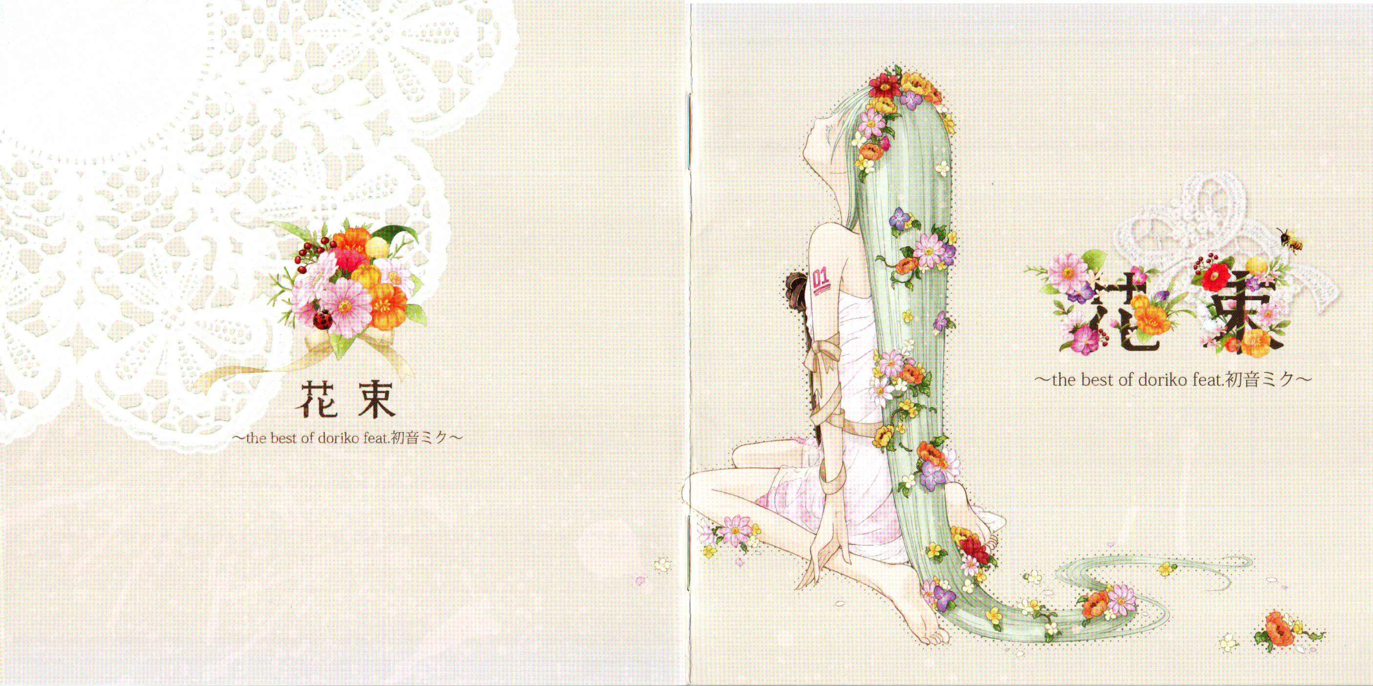 doriko】花束~the best of doriko feat.初音ミク~ 【CBR 320kbps