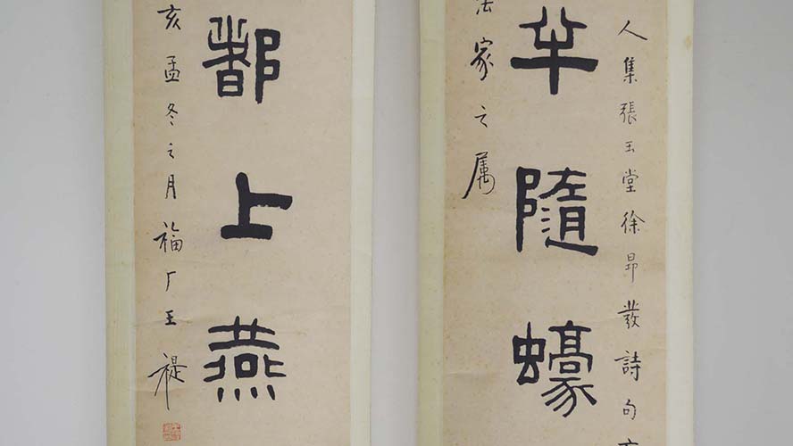 今月の名品 vol.20 王福庵 隷書七言集句聯 | 書道総合サイト｜游墨舎