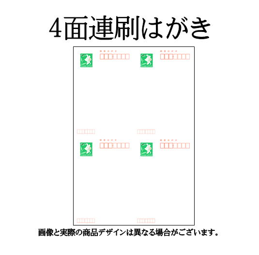 通常ハガキ 4面連刷 | チケットキング Online Shop