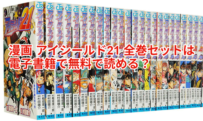 漫画 アイシールド21 全巻セットは電子書籍で無料で読める？最終回