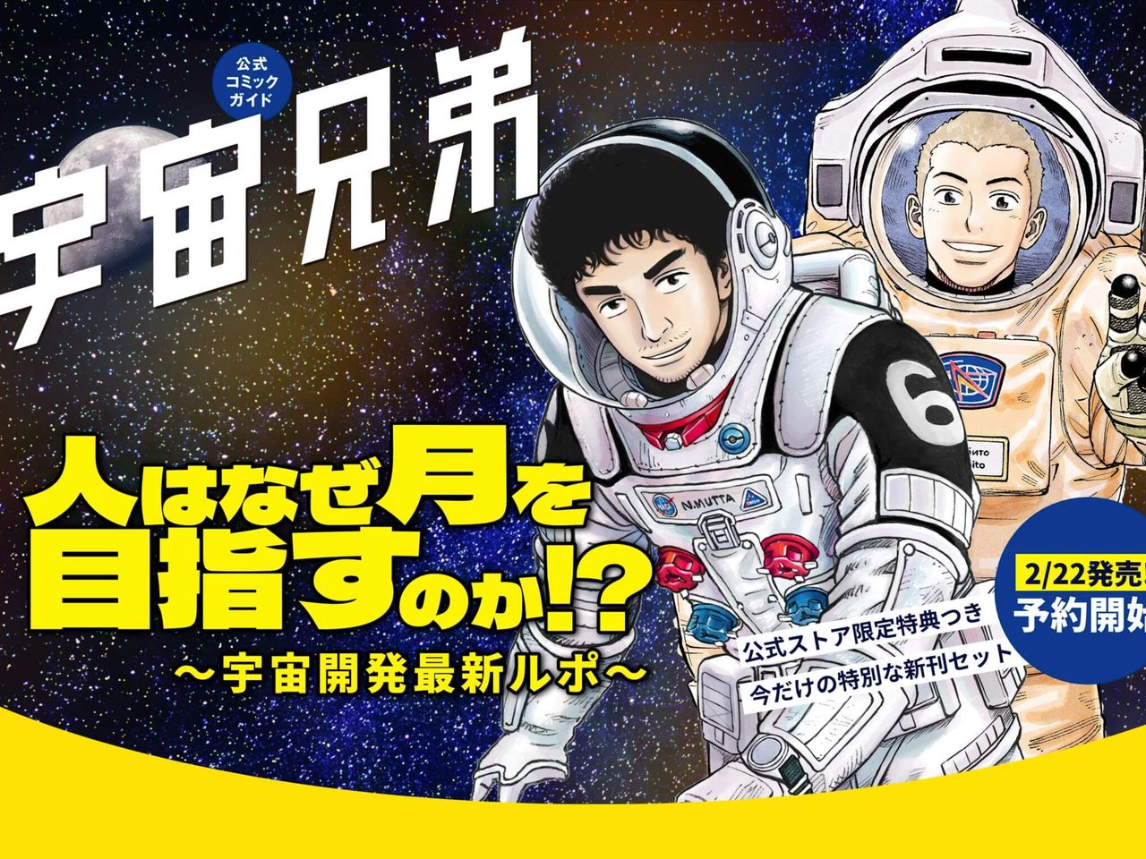 宇宙兄弟 全巻セット＋公式コミックガイド ～宇宙・月ミッション編～ Amazon.co.jp: 宇宙兄弟公式コミックガイド ～宇宙・月ミッション編