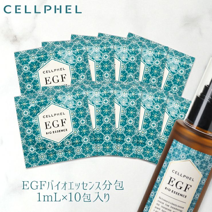 グロースファクターEGF美容液『セルフィル バイオエッセンス 分包