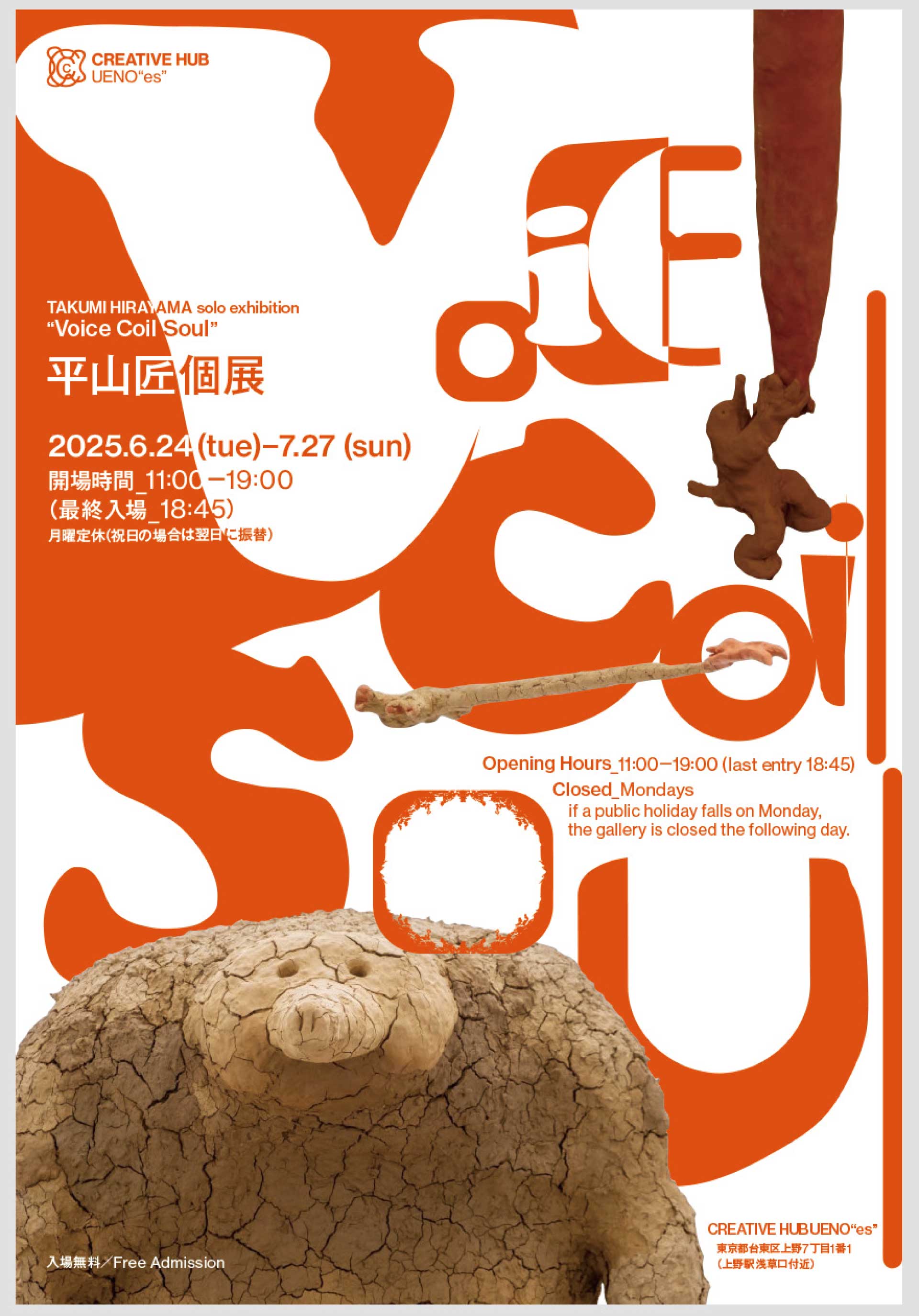 平山匠 個展「Voice Coil Soul」｜EXHIBITIONS｜CREATIVE HUB UENO “es