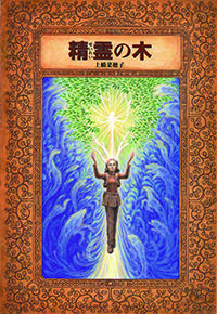 本の紹介 | 上橋菜穂子 公式サイト