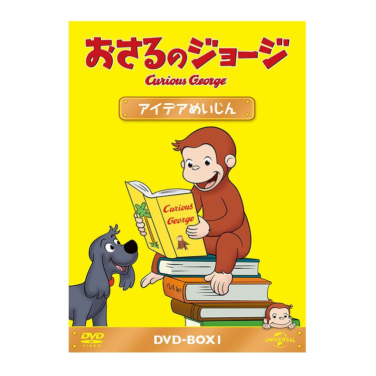 おさるのジョージ】おさるのジョージDVD-BOX2（おしごとたいけん）GNBA