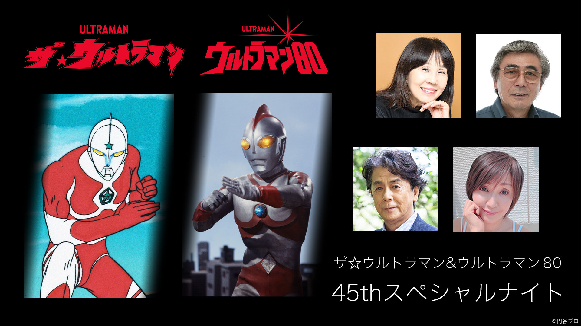 ザ☆ウルトラマン』『ウルトラマン80』の放送開始45周年を記念した
