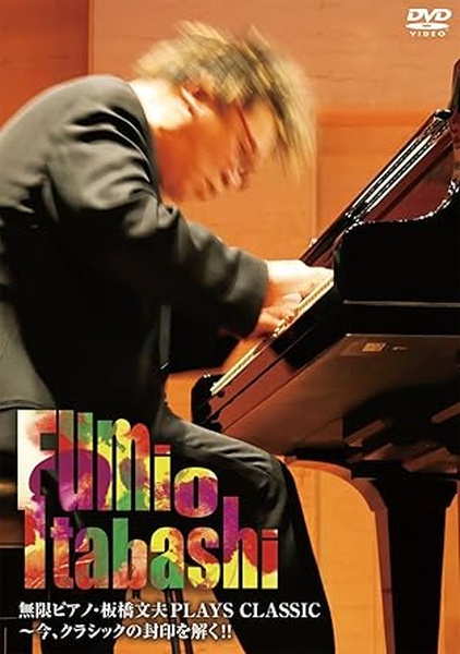 ULTRA SHIBUYA】無限ピアノ板橋文夫PLAYS CLASSIC＆JAZZ(DVD): DVD/Blu