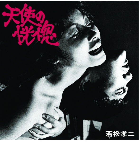 ULTRA SHIBUYA】天使の恍惚（若松孝二傑作選①）(CD): CDCDレコードT