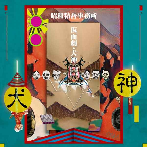 ULTRA SHIBUYA】仮面劇・犬神(CD): CDCDレコードTシャツ 音楽ショップ