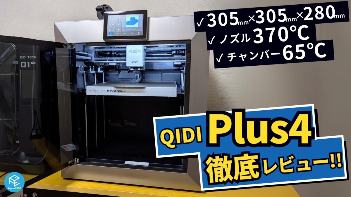 QIDI Plus4】QIDI TECHの最新FDM3Dプリンターを実機レビュー！気になる