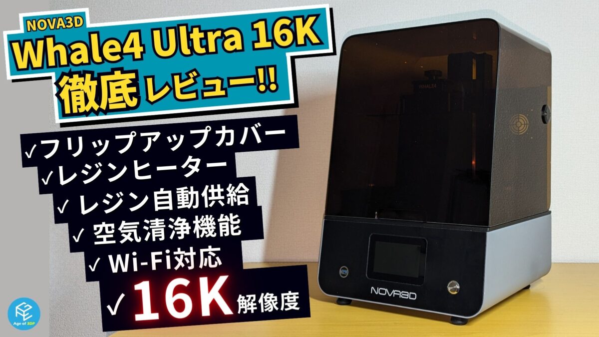 NOVA3D Whale4 Ultra 16K】16K超高解像度&レジンヒーター搭載の光造形