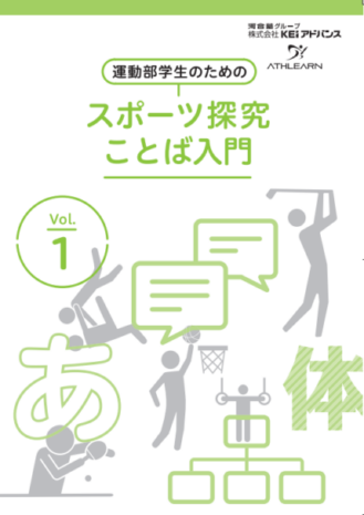 運動部学生のためのスポーツ探究ことば入門｜教材ラインナップ｜【運動
