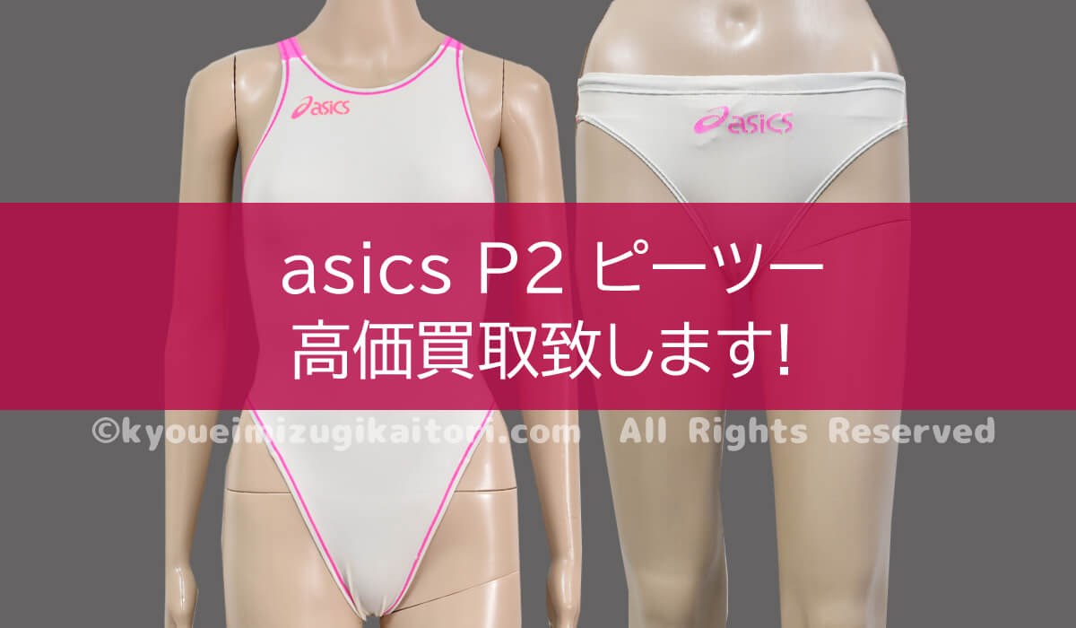 アシックス P2 競泳水着高価買取致します│競泳水着の買取専門店