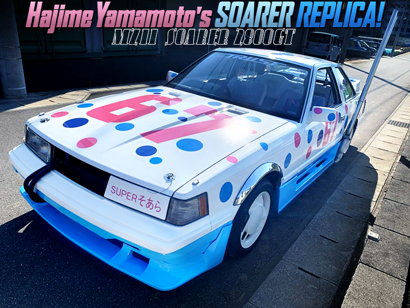 シャコタン☆ブギ!ハジメちゃんソアラレプリカ仕上げ!MZ11前期型トヨタ