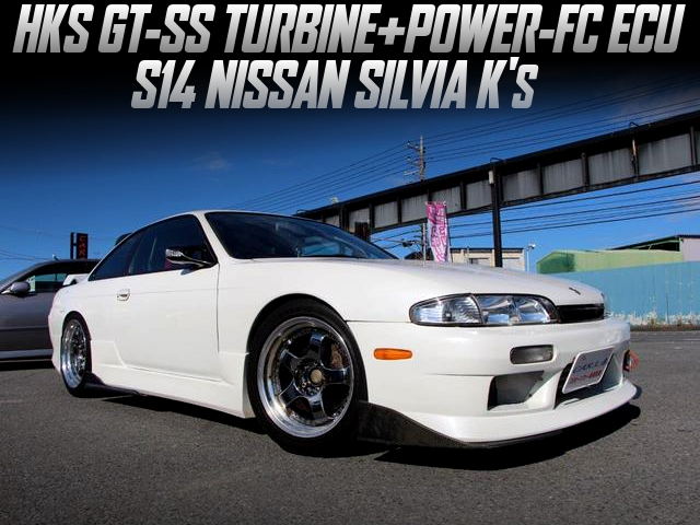 HKS製GT-SSタービン＆パワーFC制御!ワンオーナー!S14型シルビアK'sの