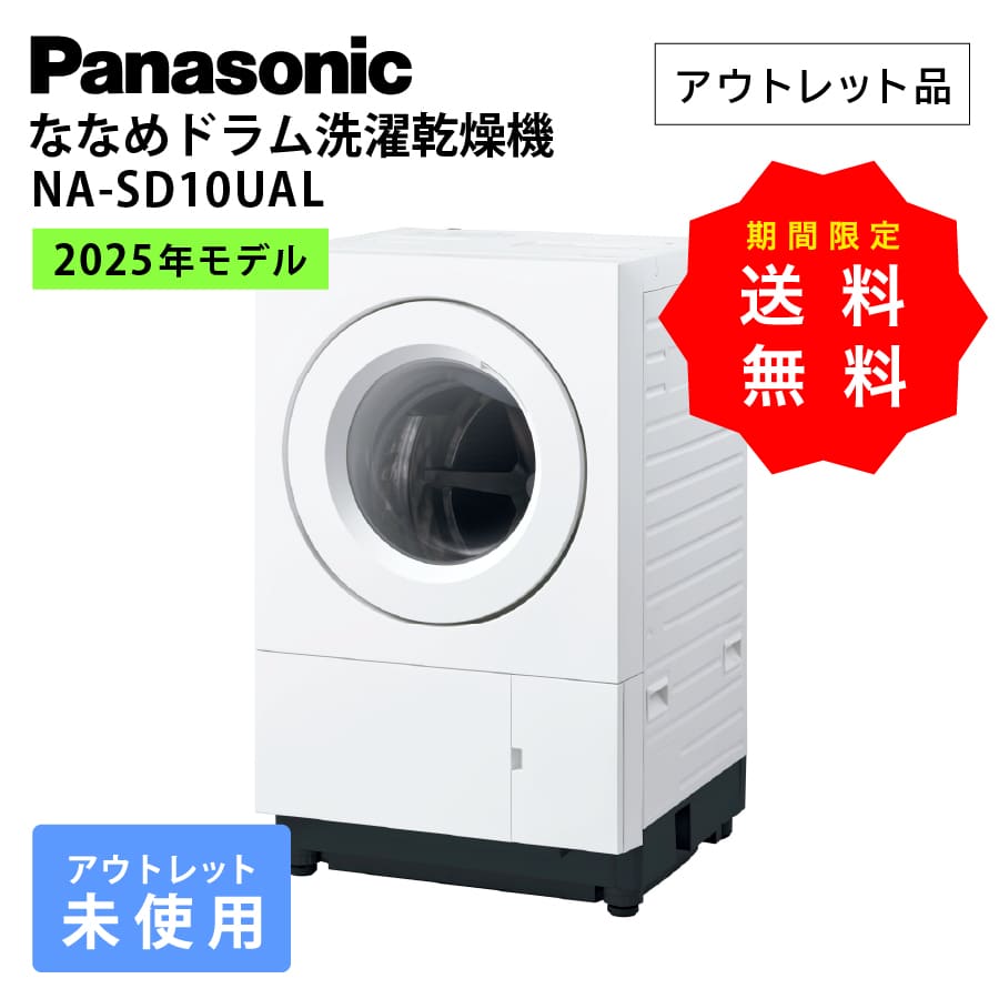 激安パナソニック ななめドラム洗濯乾燥機 NA-SD10UAL 2025年モデル