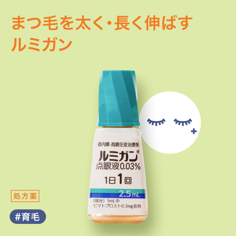 ルミガン点眼液0.03％の通販｜楽天・湘南美容のお薬の通販・オンライン