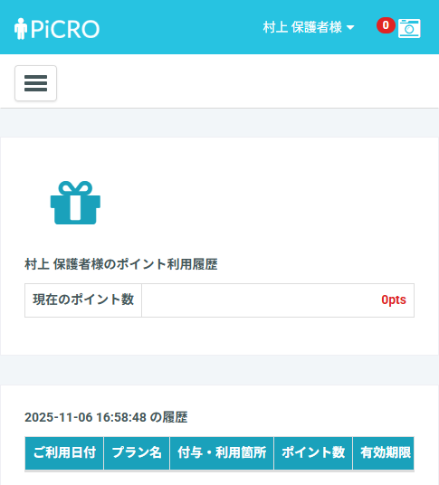 登録情報の確認・変更について | PiCROサポートガイド