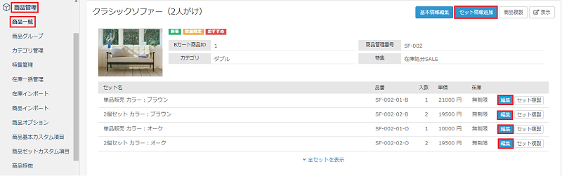 セット編集 | Bカートユーザーガイド