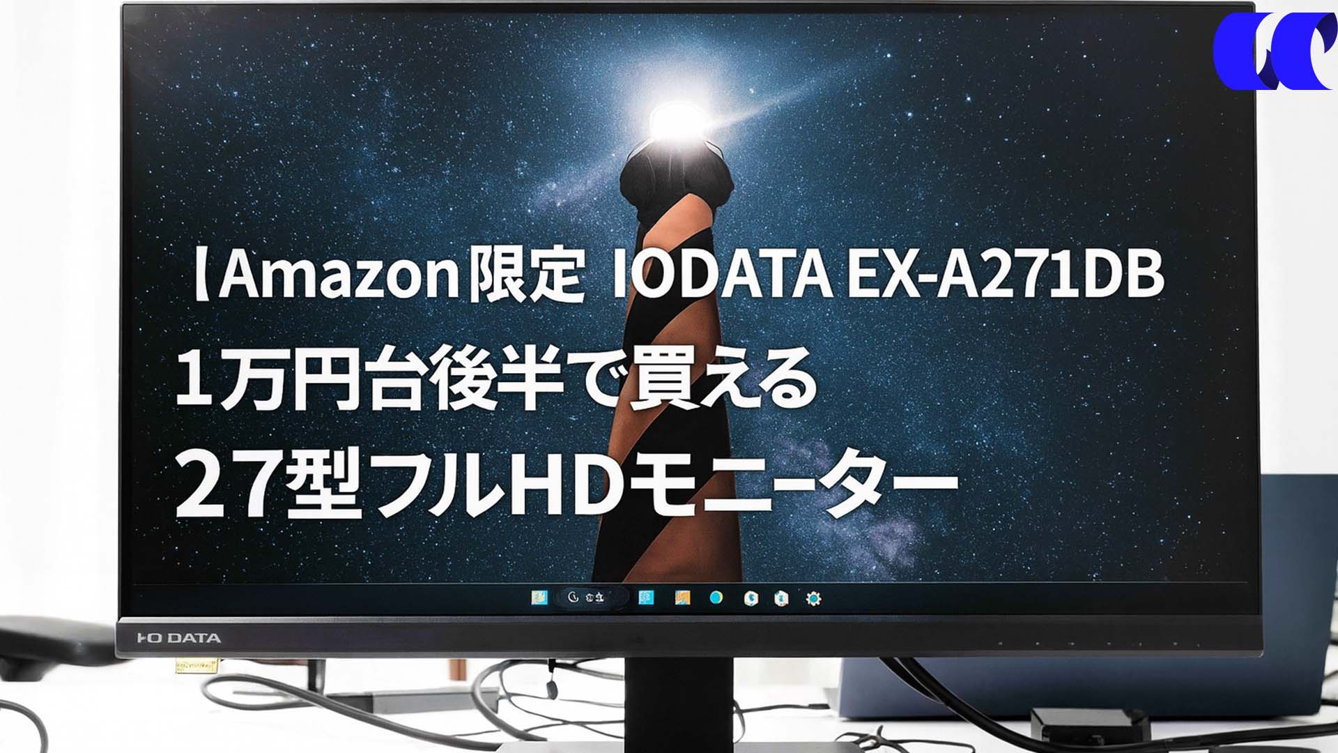 Amazon限定】IODATA EX-A271DBレビュー｜1万円台後半で買える27型フル