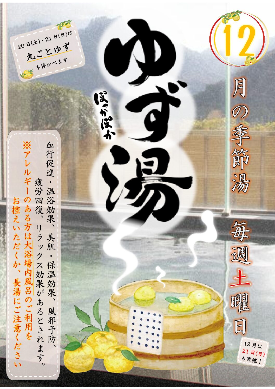 季節の薬湯【ゆず湯】 - ヤマテコーポレーション プレゼンツ天然温泉