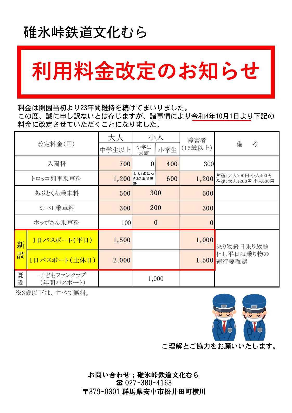料金改定について | お知らせ | 碓氷峠鉄道文化むら
