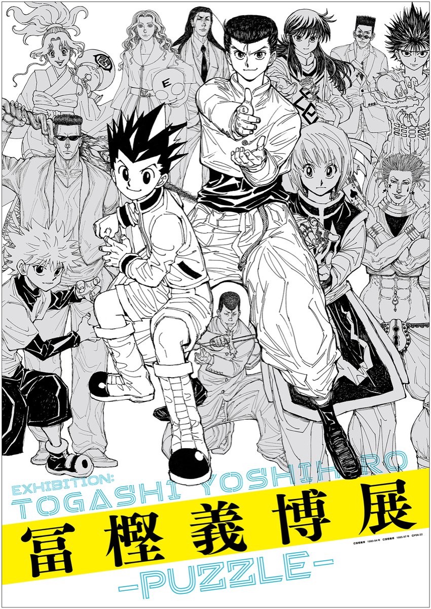 H×H 幽☆遊☆白書など】“冨樫義博展 -PUZZLE-”のチケット販売抽選が8月