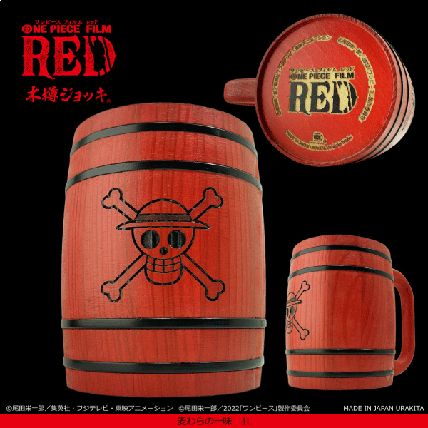 ONE PIECE FILM RED「麦わらの一味」木樽ジョッキ1LURAKITA工房