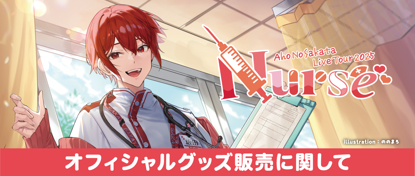 GOODS INFORMATION | AHO NO SAKATA LIVE TOUR 2025 -Nurse-