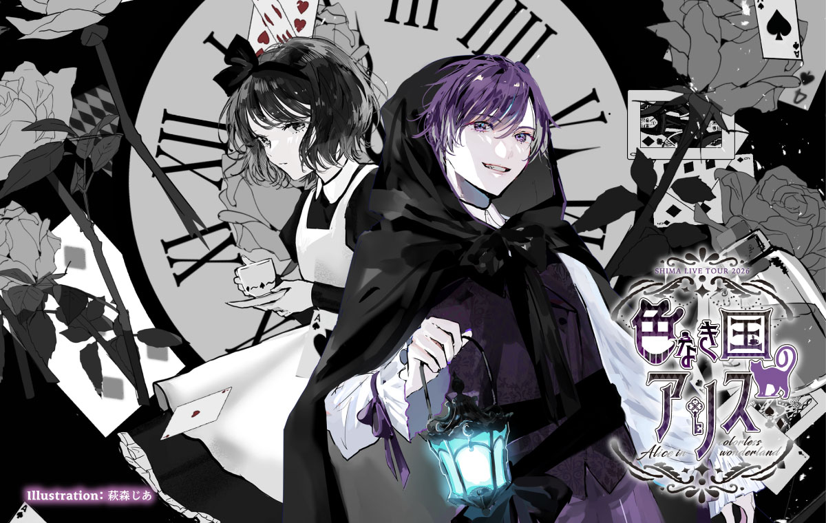 SHIMA LIVE TOUR 2026 色なき国のアリス～Alice in colorless wonderland～