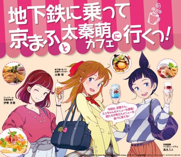 京都市営地下鉄の広報キャラ「太秦萌」コラボカフェ開催決定！「京まふ