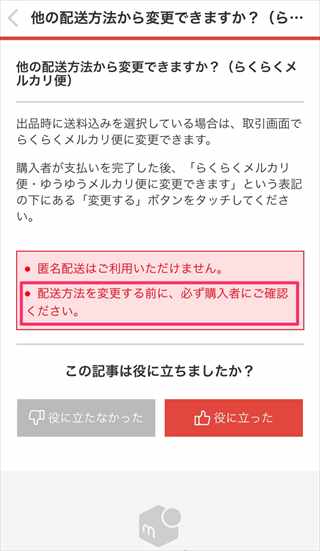 メルカリ発送方法の変更のやり方｜らくらくメルカリ便やネコポスの注意