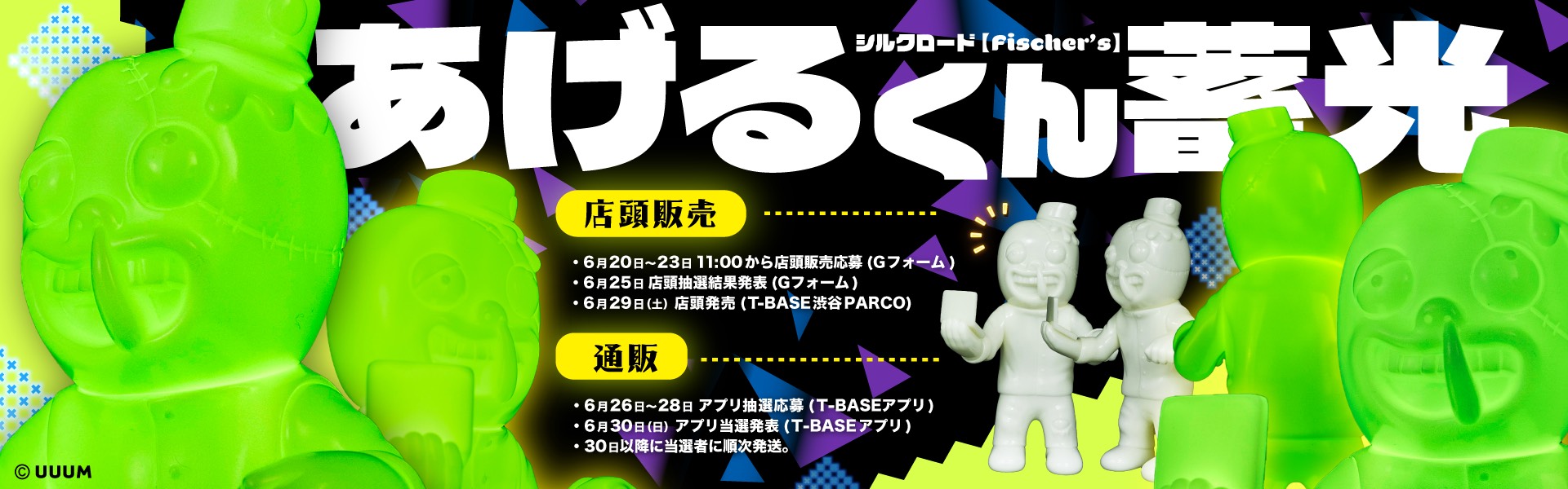 フィッシャーズシルクロード製作 ソフビ人形あげるくんの第二弾発売が