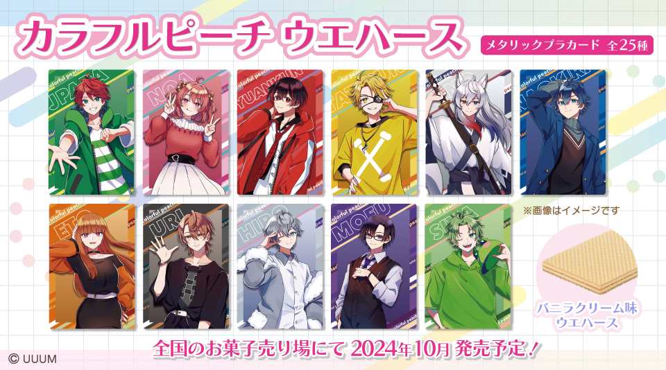 カラフルピーチのカード付ウエハースが発売決定！10月に全国のお菓子