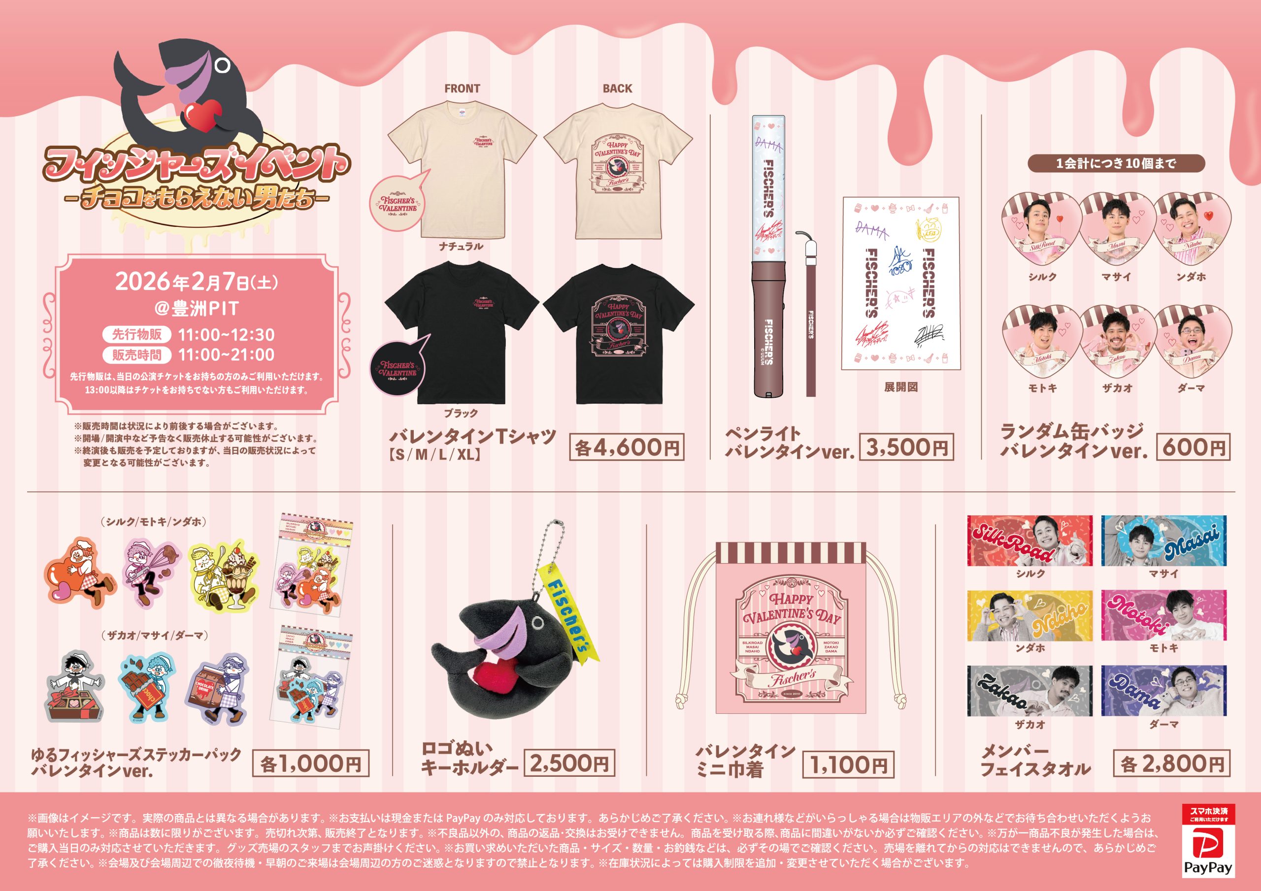2026年2月7日(土)「Fischer's単独イベント -チョコをもらえない男たち