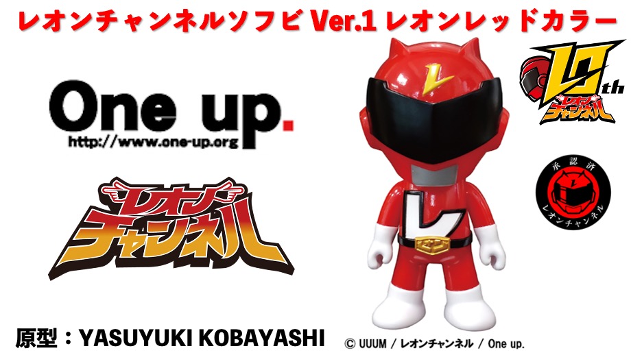 レオンチャンネルソフビ -Ver.1- レオンレッドカラーが7月30日（日）に