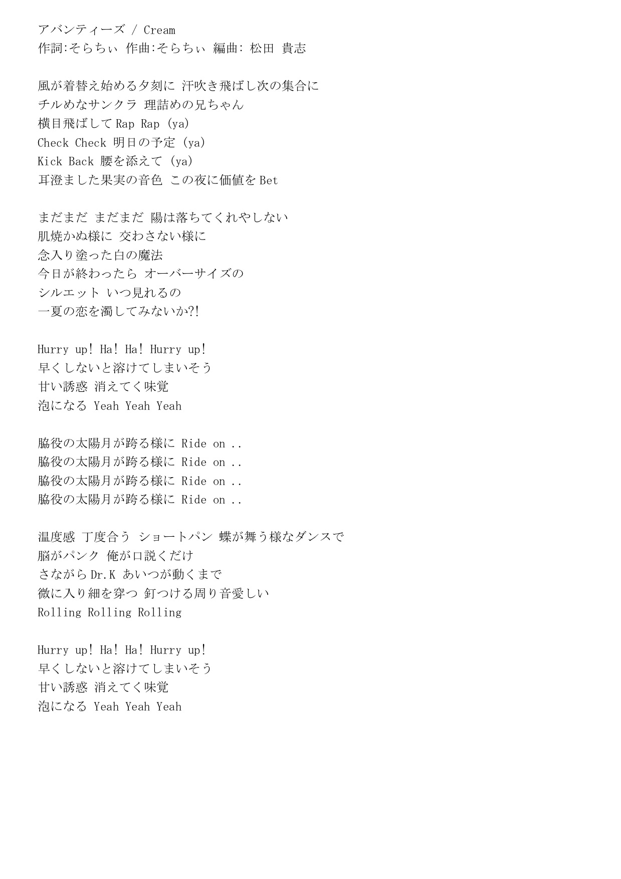 アバンティーズ「old color」収録曲「Cream」の歌詞カード記載
