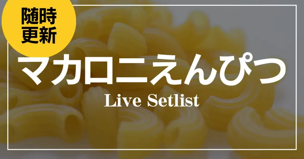 macaroniempitsu-live-setlist-
