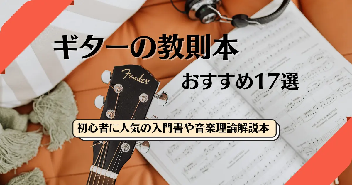 名著】ギターの教則本おすすめ17選！初心者に人気の入門書や音楽理論