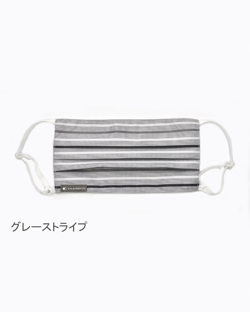 プリーツマスク｜完全遮光マスク｜サンバリア100 | 完全遮光日傘