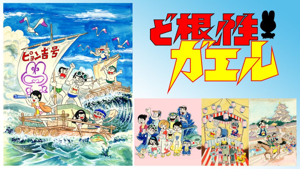 吉沢やすみ『ど根性ガエル 傑作セレクション』発売！ 予約先着特典