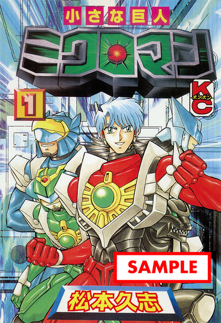 松本久志『小さな巨人 ミクロマン マグネパワーズ編＋レッドパワーズ編