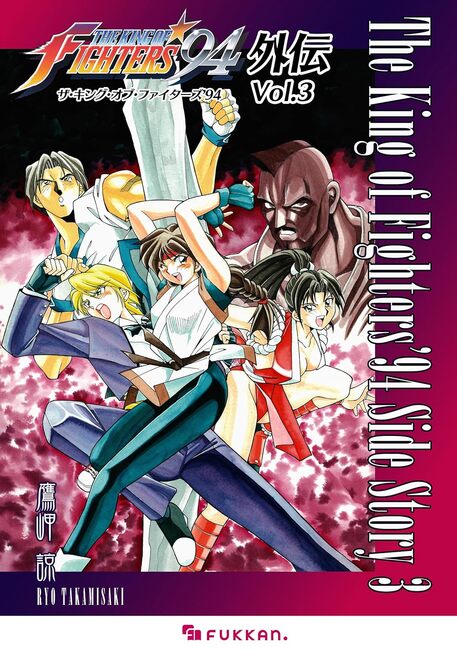 鷹岬諒『ザ・キング・オブ・ファイターズ '94 外伝』全6巻 30周年で